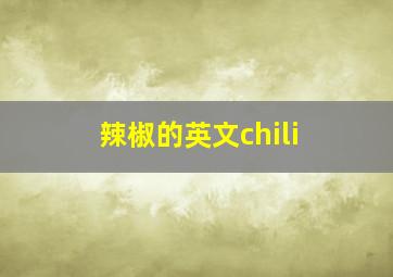 辣椒的英文chili