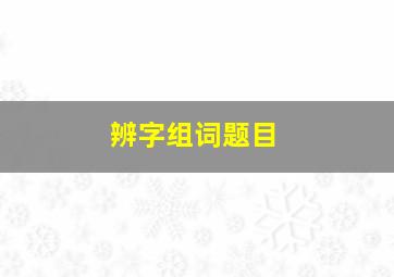 辨字组词题目