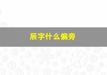 辰字什么偏旁