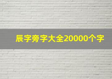 辰字旁字大全20000个字