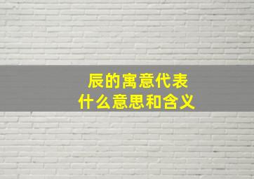 辰的寓意代表什么意思和含义