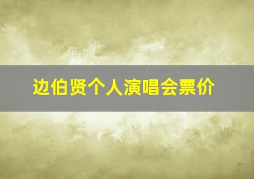 边伯贤个人演唱会票价