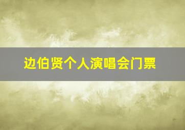 边伯贤个人演唱会门票