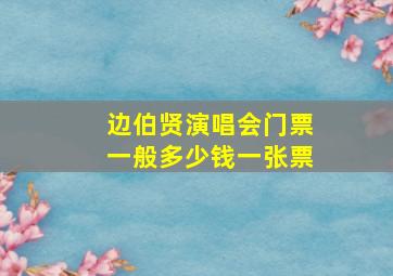 边伯贤演唱会门票一般多少钱一张票