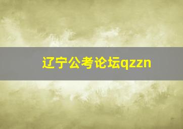 辽宁公考论坛qzzn