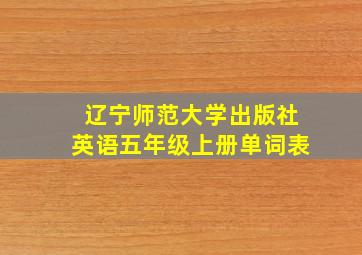 辽宁师范大学出版社英语五年级上册单词表