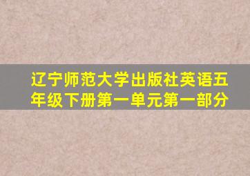 辽宁师范大学出版社英语五年级下册第一单元第一部分