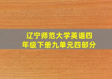 辽宁师范大学英语四年级下册九单元四部分