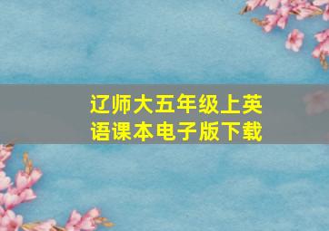 辽师大五年级上英语课本电子版下载