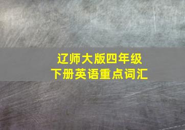 辽师大版四年级下册英语重点词汇