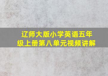 辽师大版小学英语五年级上册第八单元视频讲解