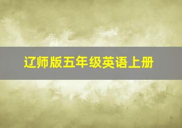 辽师版五年级英语上册