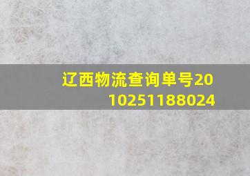 辽西物流查询单号2010251188024