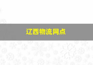 辽西物流网点