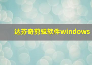 达芬奇剪辑软件windows