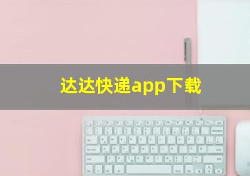 达达快递app下载