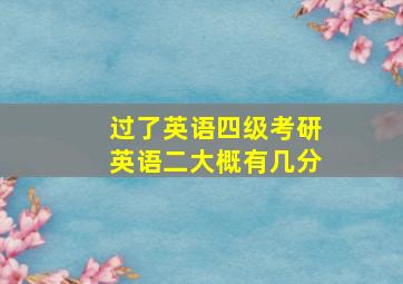 过了英语四级考研英语二大概有几分