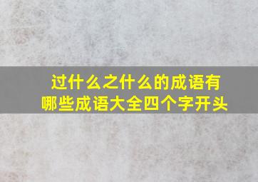 过什么之什么的成语有哪些成语大全四个字开头