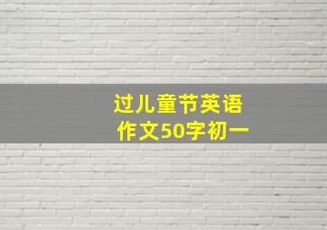 过儿童节英语作文50字初一