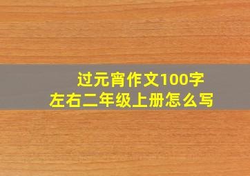 过元宵作文100字左右二年级上册怎么写