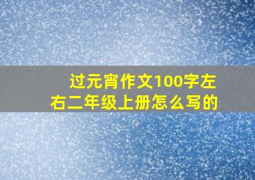 过元宵作文100字左右二年级上册怎么写的