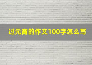 过元宵的作文100字怎么写