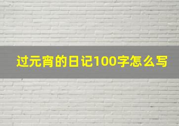 过元宵的日记100字怎么写