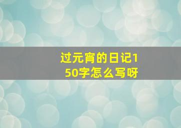 过元宵的日记150字怎么写呀