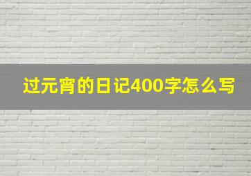 过元宵的日记400字怎么写