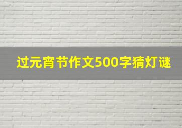 过元宵节作文500字猜灯谜