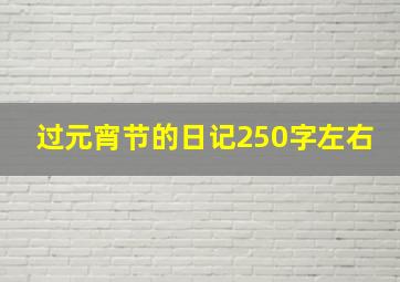 过元宵节的日记250字左右