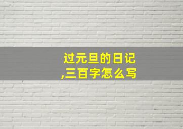 过元旦的日记,三百字怎么写