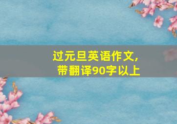 过元旦英语作文,带翻译90字以上