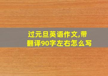 过元旦英语作文,带翻译90字左右怎么写