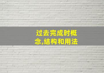 过去完成时概念,结构和用法