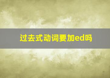 过去式动词要加ed吗