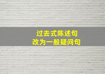 过去式陈述句改为一般疑问句