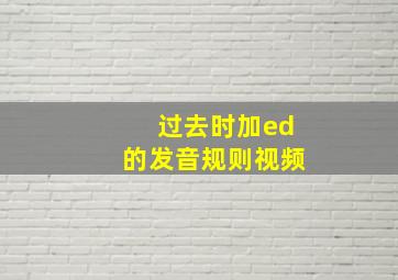 过去时加ed的发音规则视频