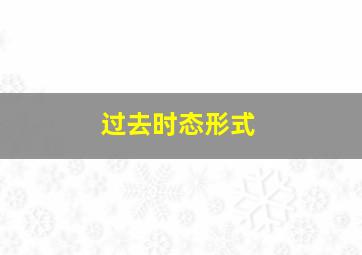 过去时态形式