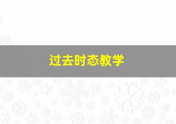 过去时态教学