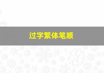 过字繁体笔顺