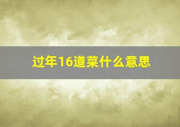 过年16道菜什么意思