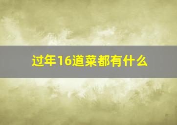 过年16道菜都有什么