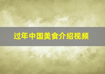 过年中国美食介绍视频