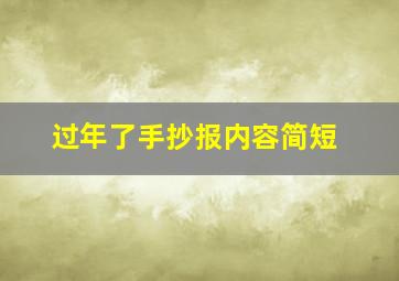 过年了手抄报内容简短