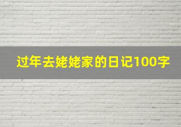 过年去姥姥家的日记100字