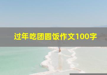 过年吃团圆饭作文100字