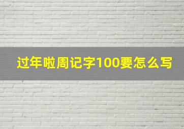 过年啦周记字100要怎么写