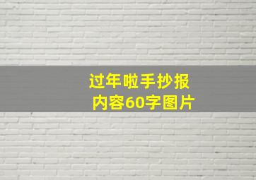 过年啦手抄报内容60字图片