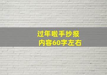 过年啦手抄报内容60字左右